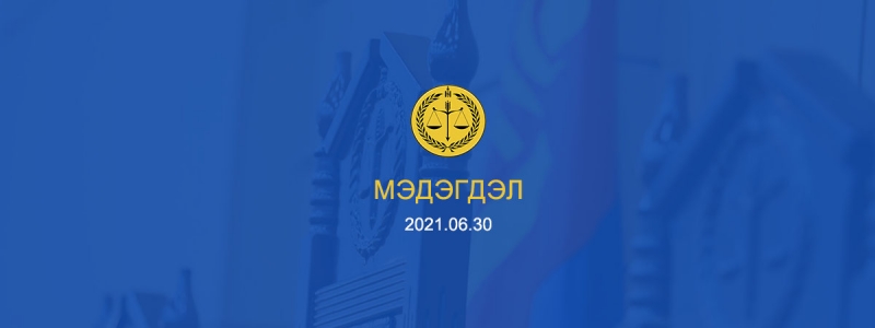 Мэдэгдэл 2021.06.30