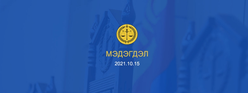 Мэдэгдэл 2021.10.15