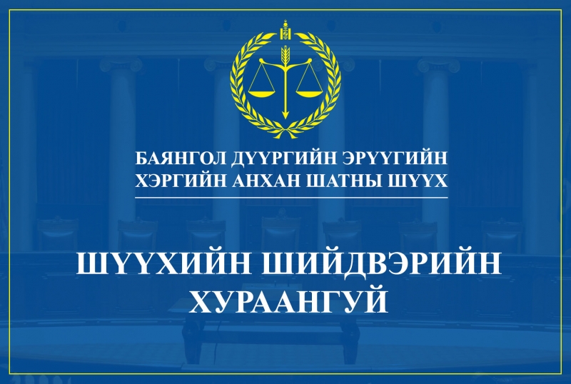 ШҮҮХЭЭС ТОГТООСОН 4 ЖИЛ 5 ХОНОГИЙН ХУГАЦААНД “... АРХИ УУВАЛ” ХОРИХ ЯЛЫГ БИЕЧЛЭН ЭДЭЛНЭ