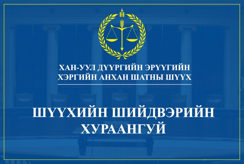 “ТҮРЭЭСИЙН ОРОН СУУЦАНД ОРУУЛЖ ӨГНӨ” ГЭЖ БУСДЫГ ЗАЛИЛСАН ЭТГЭЭДИЙГ ХОРИХ ЯЛААР ШИЙТГЭВ