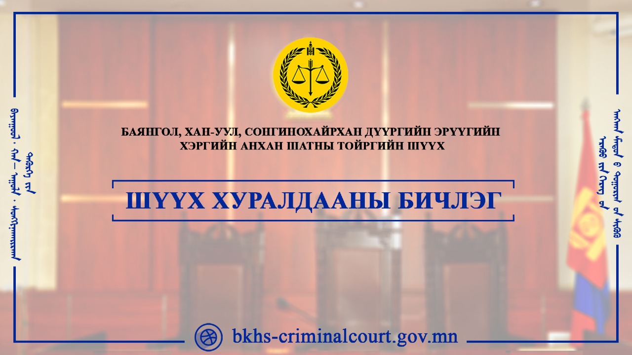 ШУУД ДАМЖУУЛАЛТ Шүүгдэгч О.Баттөмөрт холбогдох /ЭХ-ийн 22.10-1/ хэргийн шүүх хуралдааны шууд дамжуулалт