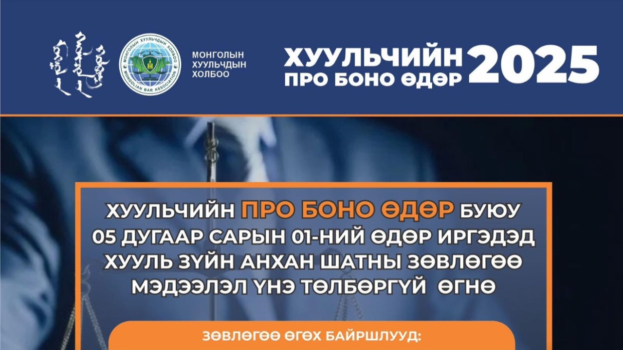 2025 оны 5 дугаар сарын 01-ний өдөр Сүхбаатарын талбай болон тус шүүхийн байранд хууль зүйн анхан шатны мэдээлэл өгөх тул иргэд та бүхнийг хүрэлцэн ирэхийг урьж байна