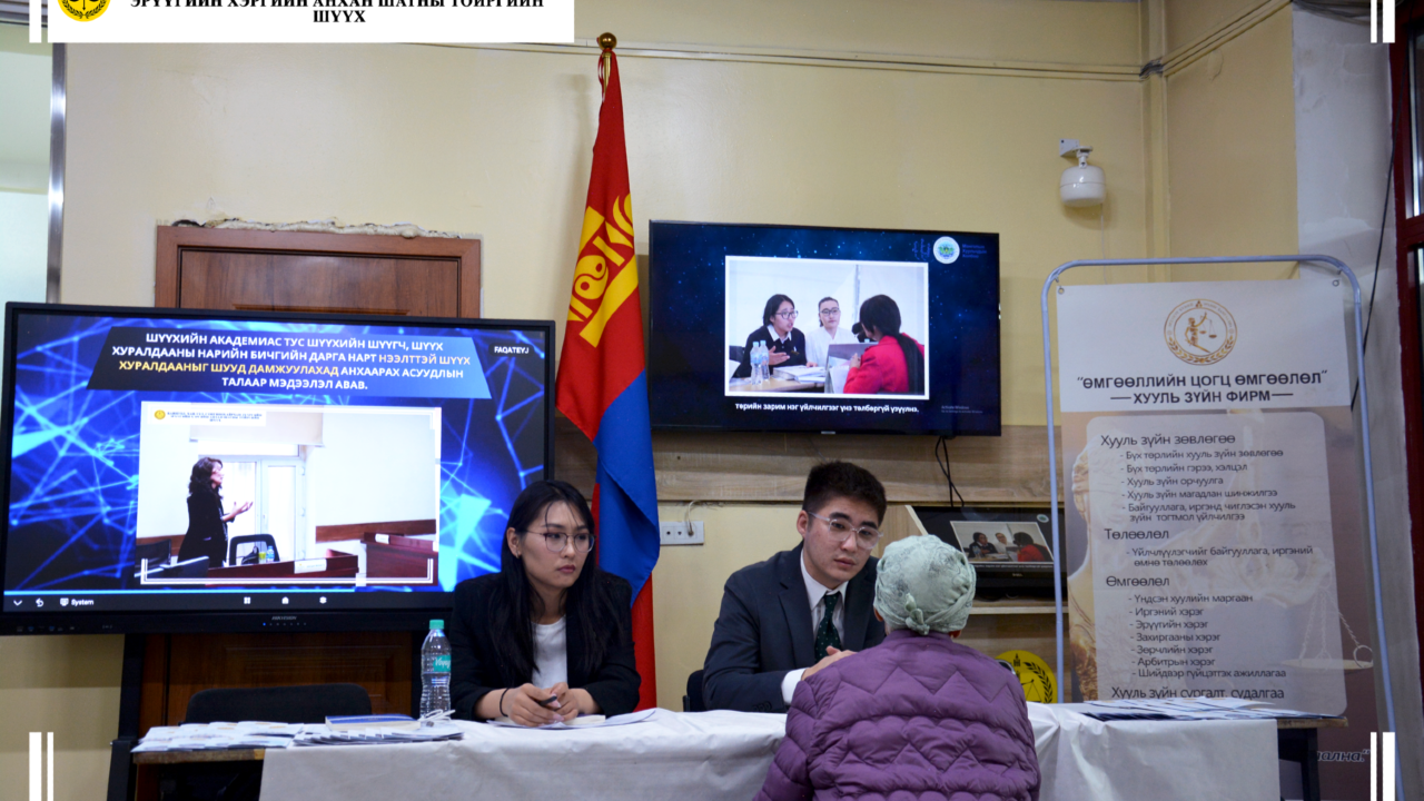 ХУУЛЬЧИЙН ПРО БОНО ӨДӨР-2025” ӨДӨРЛӨГИЙН ХҮРЭЭНД ИРГЭДЭД ЗӨВЛӨГӨӨ, МЭДЭЭЛЭЛ ӨГЛӨӨ.