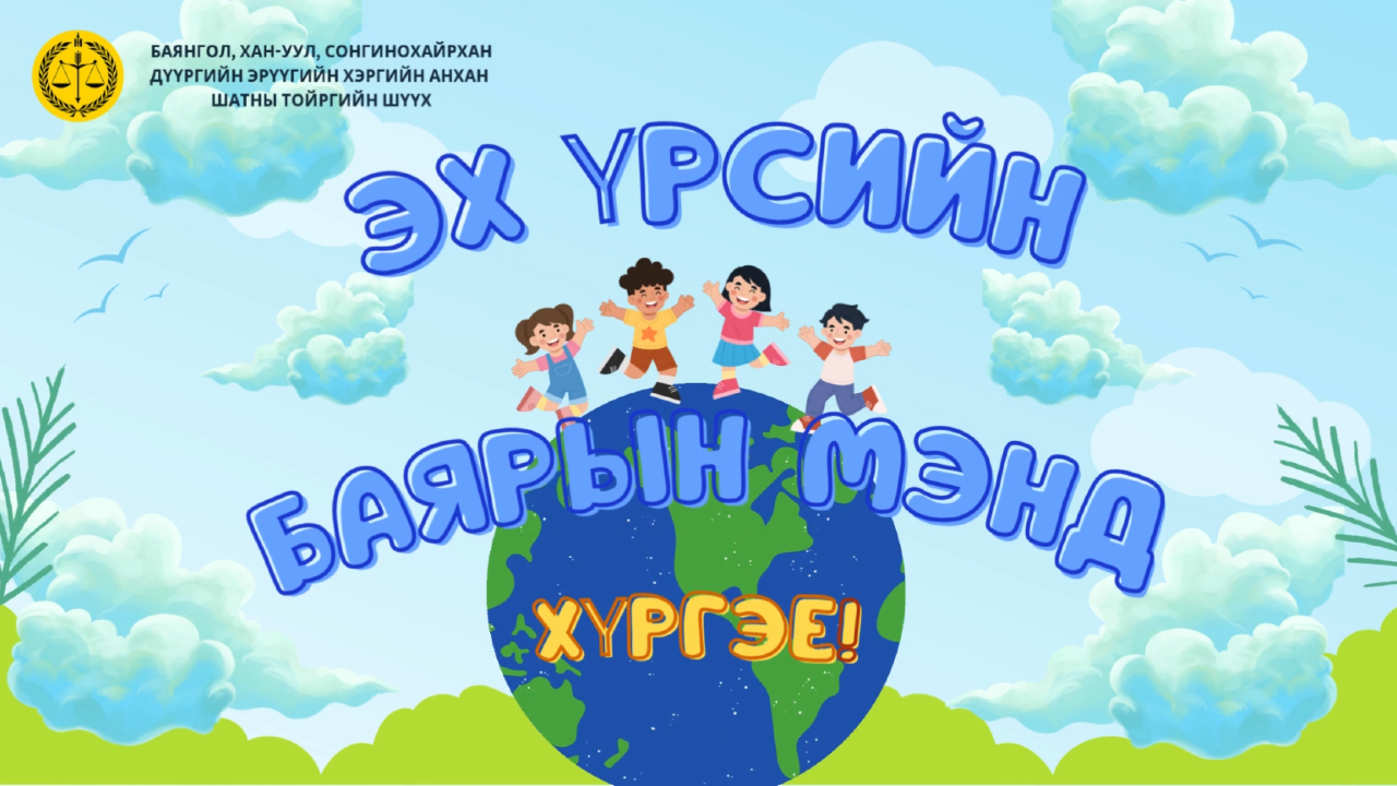 /Эх үрсийн баярын мэнд хүргэе/ БАЯНГОЛ, ХАН-УУЛ, СОНГИНОХАЙРХАН ДҮҮРГИЙН  ЭРҮҮГИЙН ХЭРГИЙН АНХАН ШАТНЫ  ТОЙРГИЙН ШҮҮХ