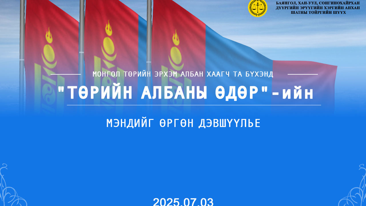 “ТӨРИЙН АЛБАНЫ ӨДӨР"-ИЙН МЭНД ХҮРГЭЕ!📣📣📣