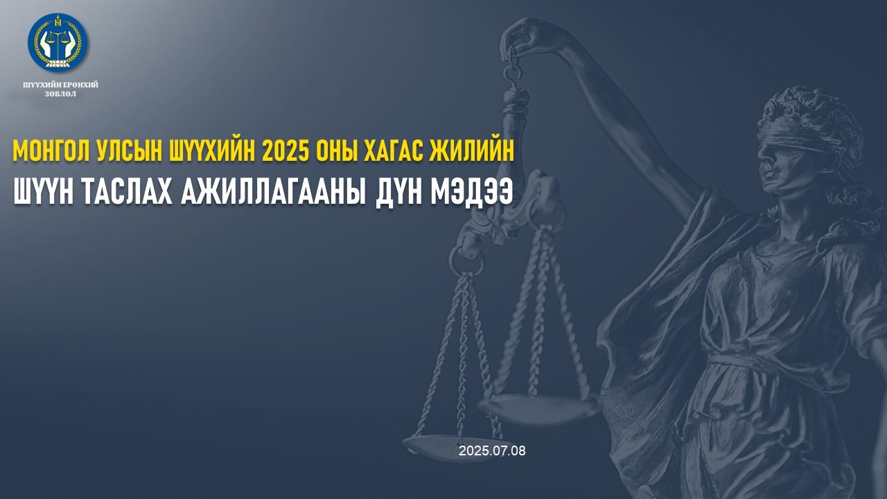 Монгол улсын Шүүхийн 2025 оны хагас жилийн шүүн таслах ажиллагааны дүн мэдээ