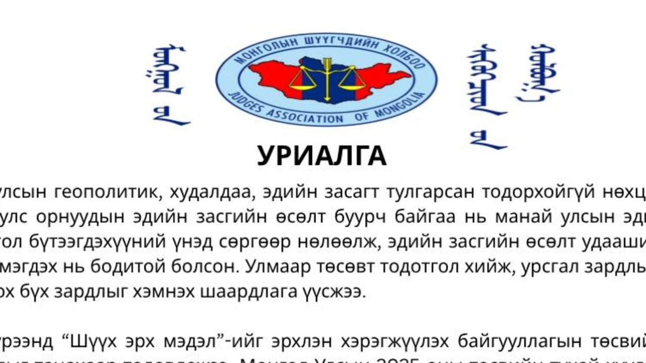 Монголын шүүгчдийн холбоо "Уриалга"