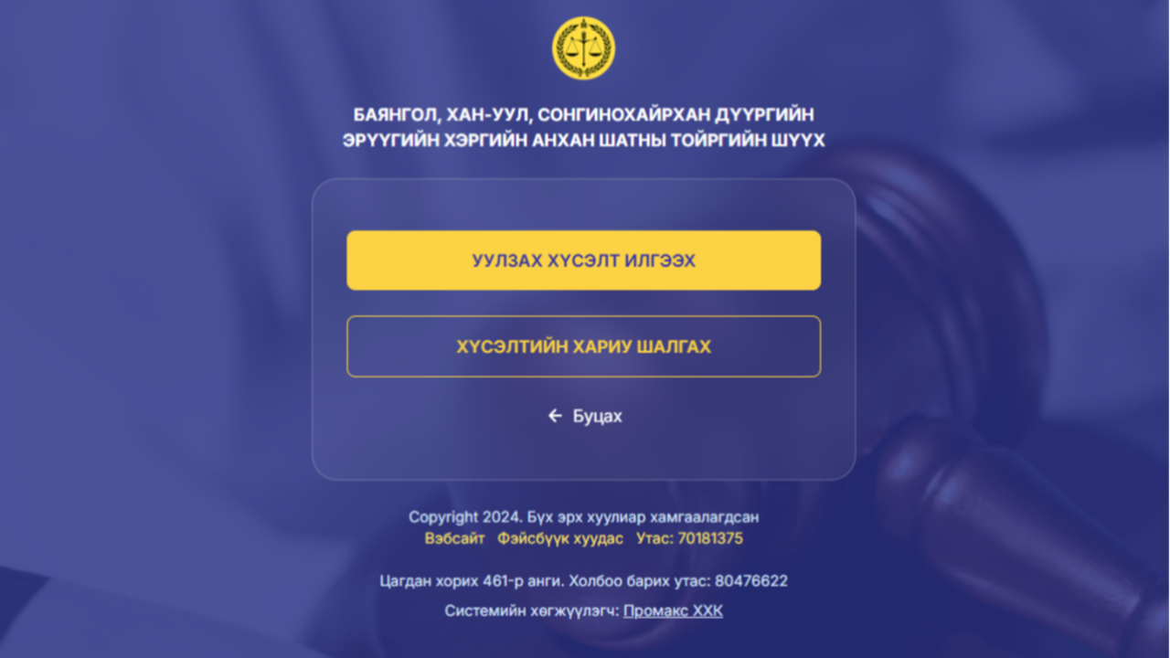 ЦАГДАН ХОРИХ АНГИД ХОРИГДОЖ БАЙГАА ЯЛЛАГДАГЧ, ШҮҮГДЭГЧТЭЙ УУЛЗАХ ХҮСЭЛТ ЦАХИМААР ИЛГЭЭХ ЗААВАР