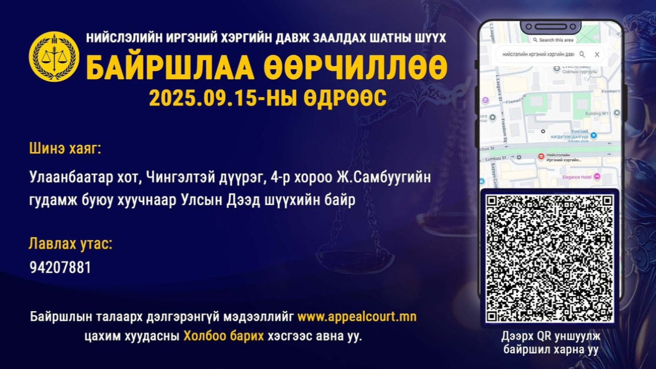 Иргэний хэргийн давж заалдах шатны шүүх байршлаа өөрчиллөө