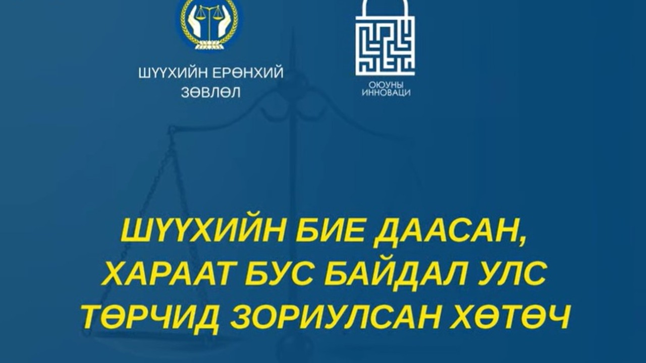 Бие даасан шүүх...