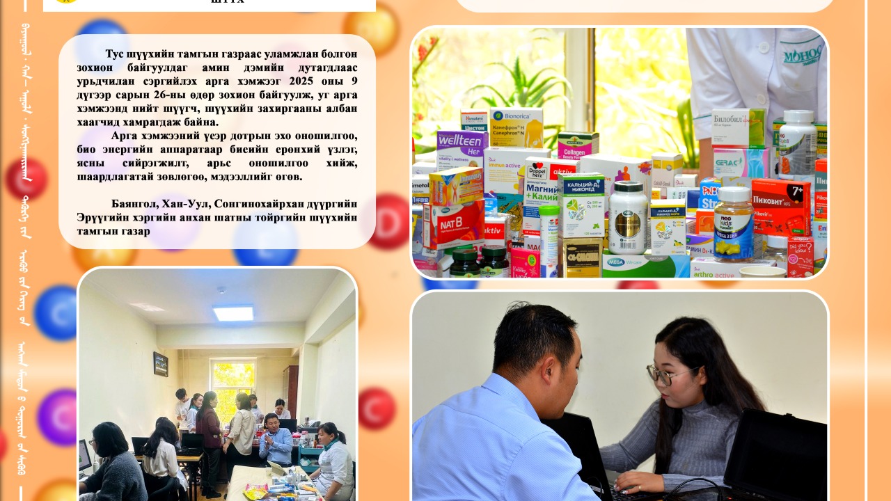 “НАМРЫН ДАРХЛАА ДЭМЖИХ ӨДӨР" АРГА ХЭМЖЭЭ ЗОХИОН БАЙГУУЛЛАА