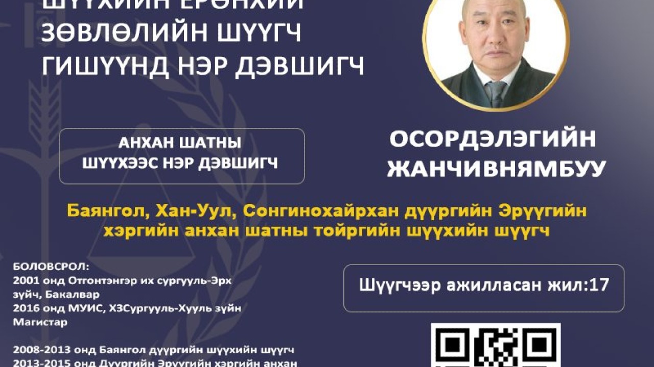 Баянгол, Хан-Уул, Сонгинохайрхан дүүргийн Эрүүгийн хэргийн анхан шатны тойргийн шүүхээс нэр дэвшигч Осордэлэгийн Жанчивнямбуу шүүгчийн мэдээллийг хүргэж байна.