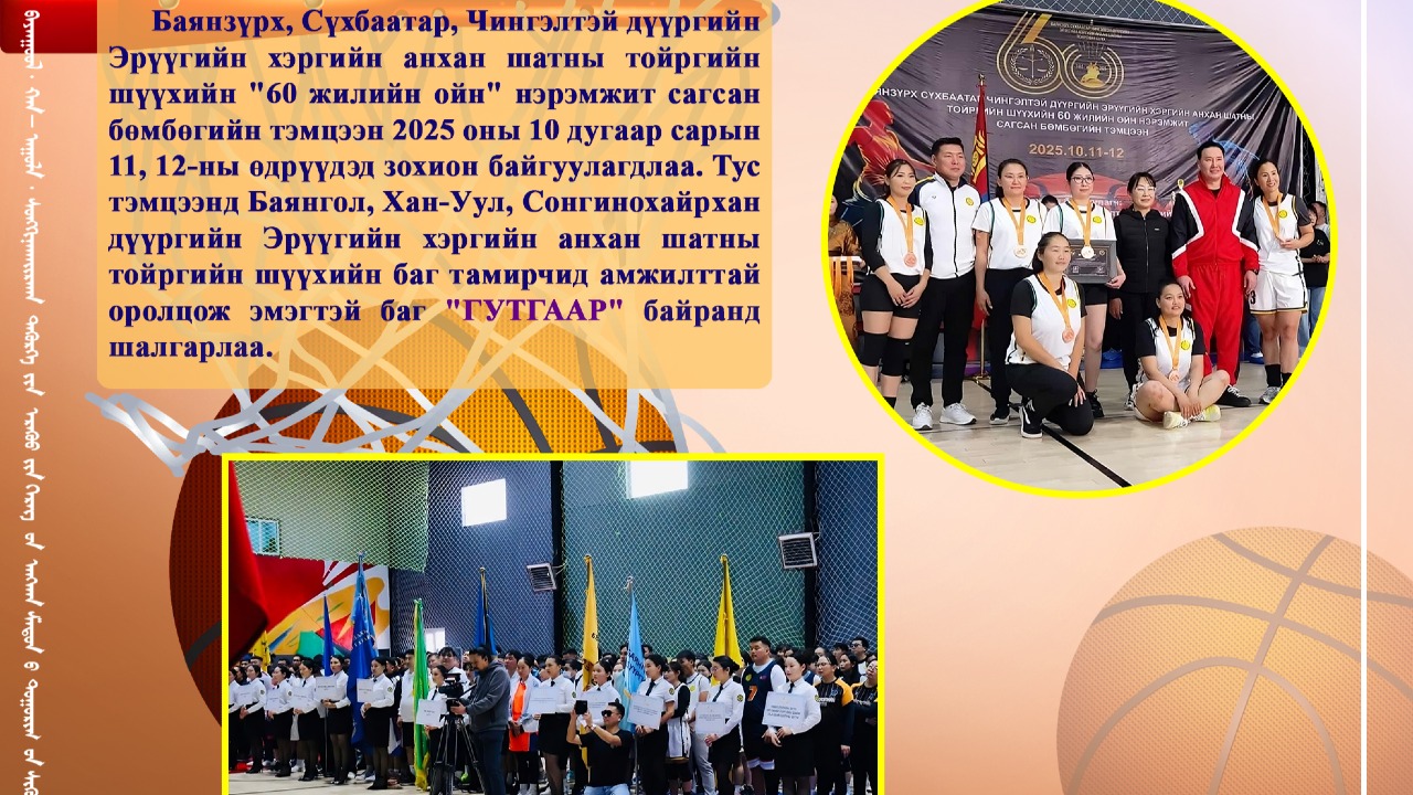 ТЭМЦЭЭНД АМЖИЛТТАЙ ОРОЛЦЛОО
