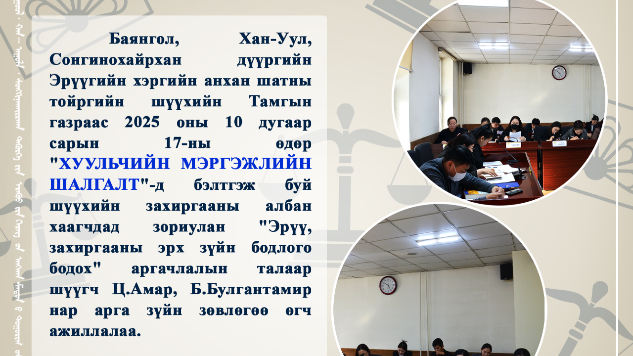 СУРГАЛТ ЗОХИОН БАЙГУУЛЛАА