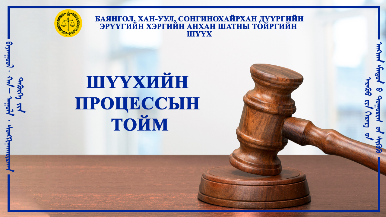 ШҮҮХЭЭС ХОХИРОГЧИЙН ХУУЛЬ ЁСНЫ ТӨЛӨӨЛӨГЧИЙН ӨМГӨӨЛӨГЧИЙН ХУРАЛ ХОЙШЛУУЛАХ ТУХАЙ, МӨН ЯЛЛАГДАГЧ Э-Н ӨМГӨӨЛӨГЧТЭЙ ШҮҮХ ХУРАЛДААНД ОРОЛЦОХ ТУХАЙ ХҮСЭЛТҮҮДИЙГ ТУС ТУС ХҮЛЭЭН АВЧ УРЬДЧИЛСАН ХЭЛЭЛЦҮҮЛГИЙН ХУРАЛДААНЫГ ХОЙШЛУУЛАВ