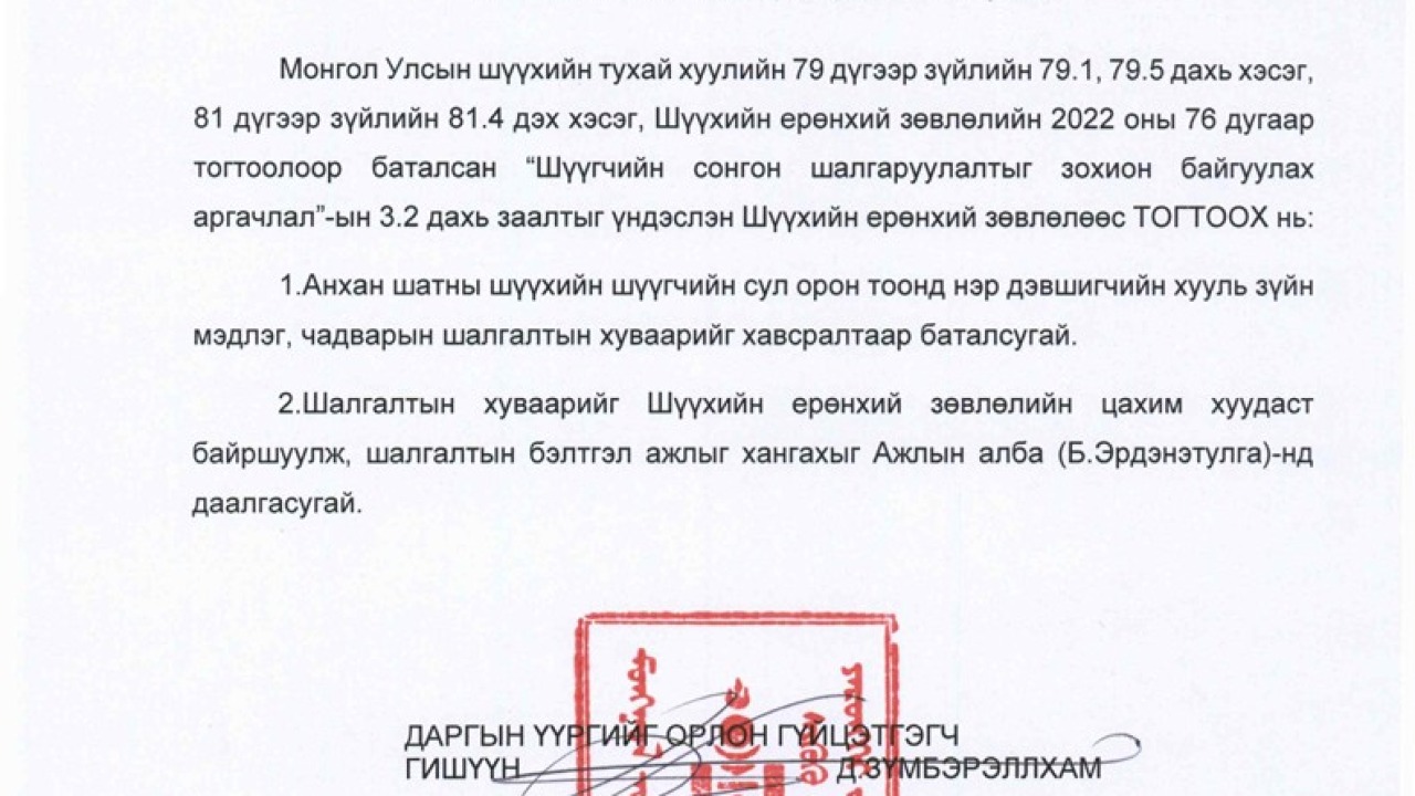АНХАН ШАТНЫ ШҮҮХИЙН ШҮҮГЧИЙН СОНГОН ШАЛГАРУУЛАЛТЫН ШАЛГАЛТЫН ХУВААРЬ БАТЛАГДЛАА 