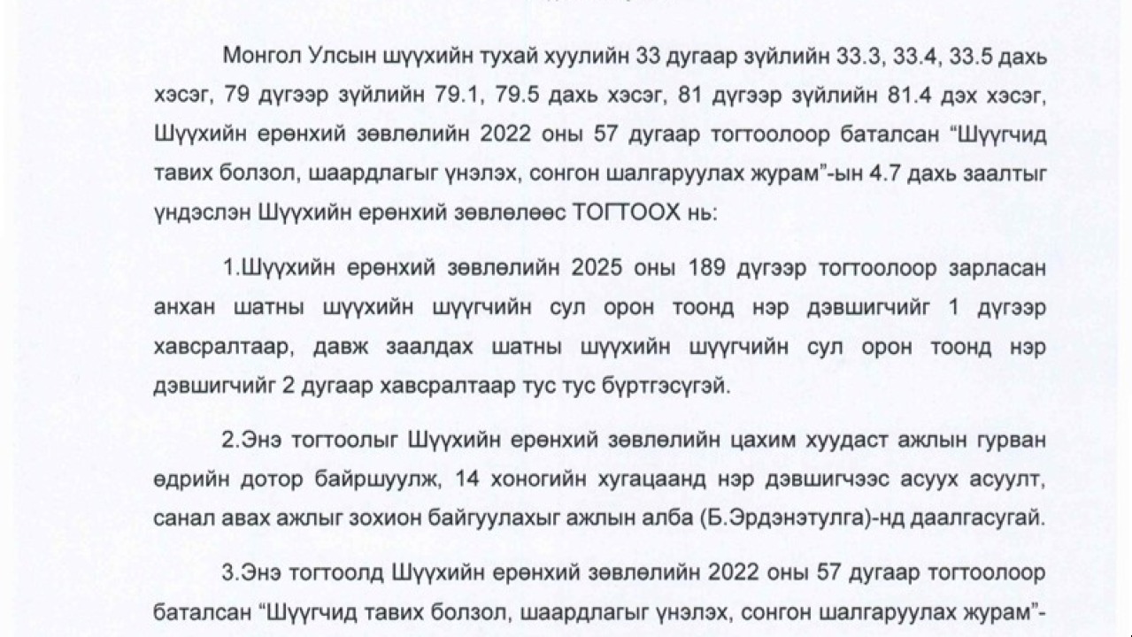 ШҮҮГЧИЙН СОНГОН ШАЛГАРУУЛАЛТАД 234 НЭР ДЭВШИГЧИЙГ БҮРТГЭВ