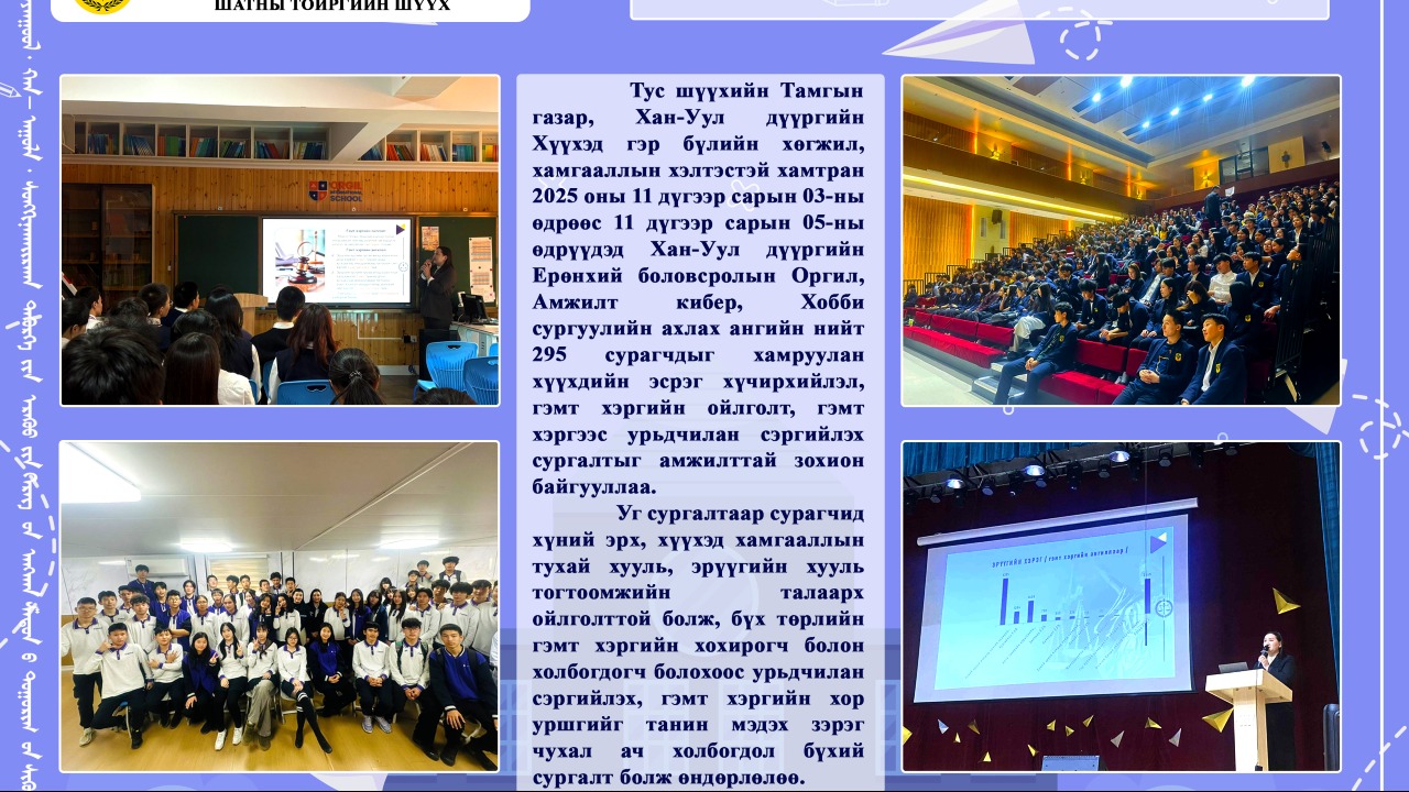  СУРГАЛТ ЗОХИОН БАЙГУУЛЛАА