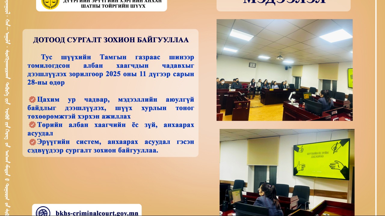 ДОТООД СУРГАЛТ ЗОХИОН БАЙГУУЛЛАА