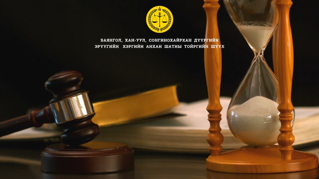 ⚖️ГҮЙЦЭТГЭХ ХУУДАСНЫ ХЯНАЛТЫН НЭГДСЭН СИСТЕМИЙН ТАНИЛЦУУЛГА⚖️
