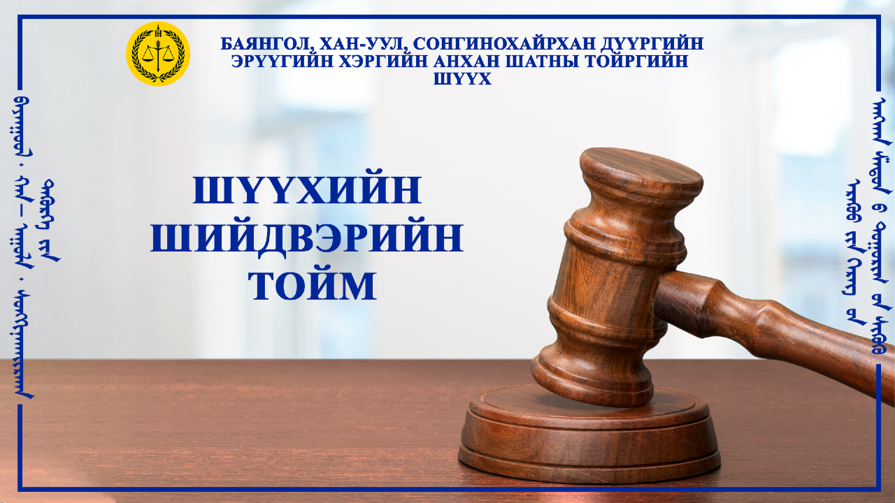 ПРОКУРОРООС ЯЛЛАХ ДҮГНЭЛТ ҮЙЛДЭЖ ИРҮҮЛСЭН ЗҮЙЛЧЛЭЛИЙГ ХӨНГӨРҮҮЛЖ ШИЙДВЭРЛЭВ