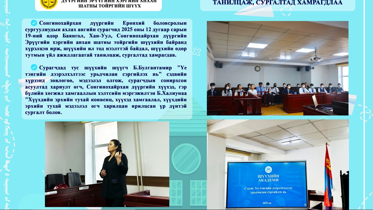 СУРАГЧИД ШҮҮХИЙН ҮЙЛ АЖИЛЛАГААТАЙ ТАНИЛЦАЖ, СУРГАЛТАД ХАМРАГДЛАА
