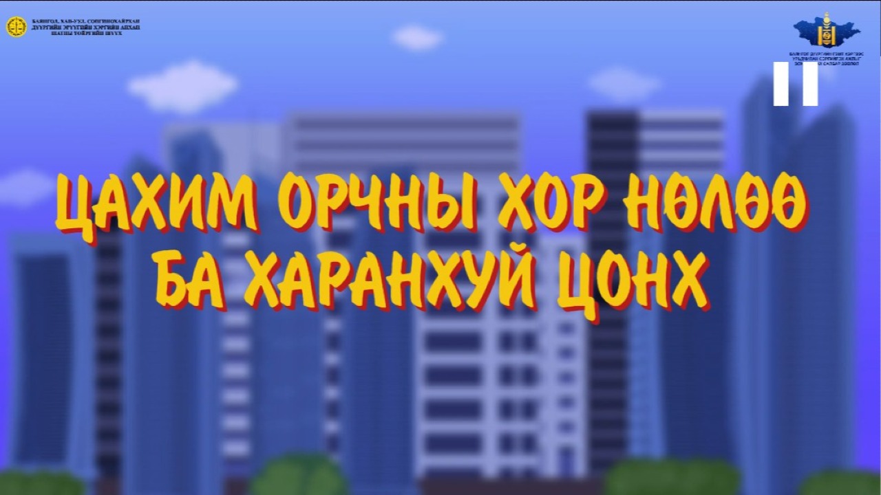 ЦАХИМ ГЭМТ ХЭРГЭЭС УРЬДЧИЛАН СЭРГИЙЛЬЕ
