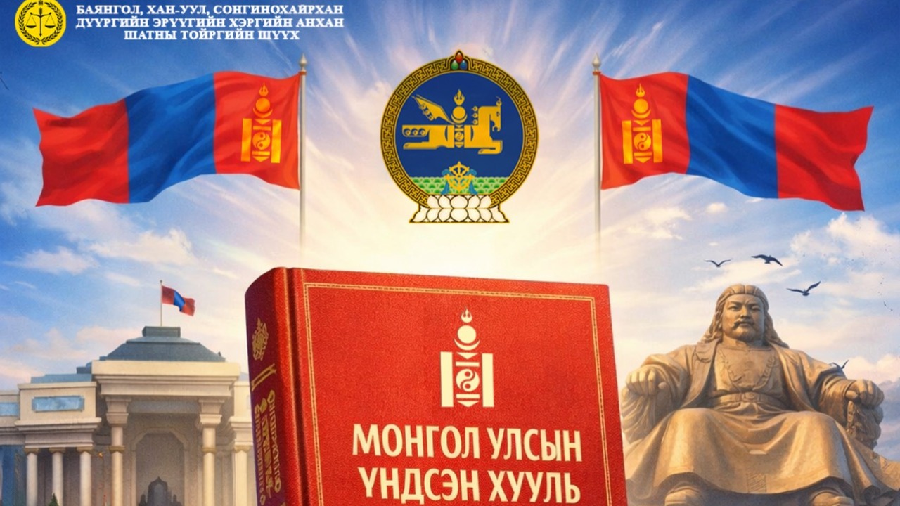 🇲🇳"МОНГОЛ УЛСЫН ҮНДСЭН ХУУЛИЙН ӨДӨР"-ИЙН МЭНД ДЭВШҮҮЛЬЕ 🇲🇳