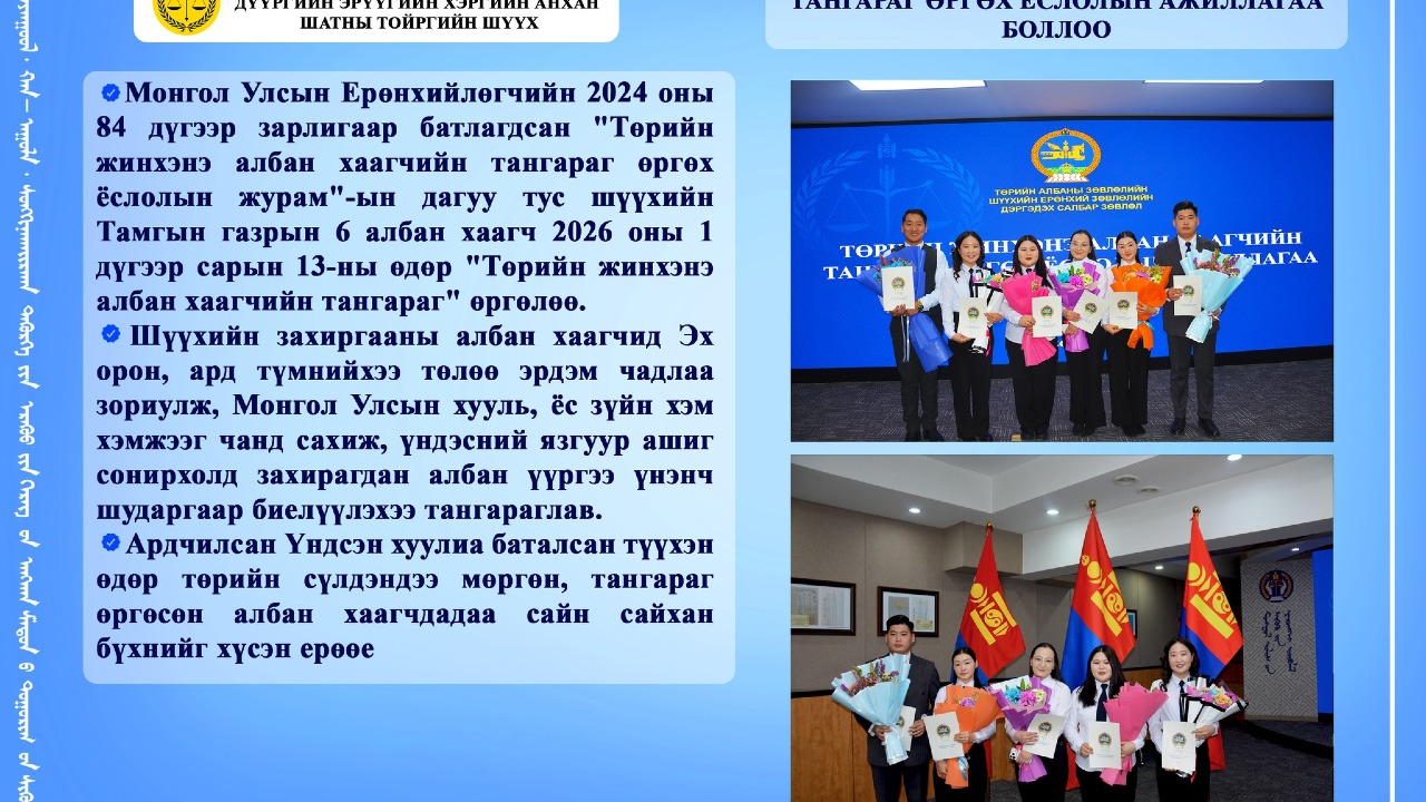 ТӨРИЙН ЖИНХЭНЭ АЛБАН ХААГЧИЙН ТАНГАРАГ ӨРГӨХ ЁСЛОЛЫН АЖИЛЛАГАА БОЛЛОО