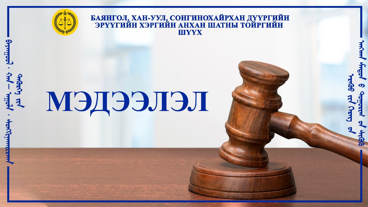 Ц.ДАВГАДОРЖ НАРТ ХОЛБОГДОХ ХЭРГИЙН ТАЛААРХ ШҮҮХИЙН ШИЙДВЭРИЙГ ОРОЛЦОГЧ НАР ДЭЭД ШАТНЫ ШҮҮХЭЭР ХЯНУУЛАХ ЭРХТЭЙ ТУЛ БУРУУ ТАШАА МЭДЭЭЛЭХГҮЙ БАЙХАД АНХААРНА УУ