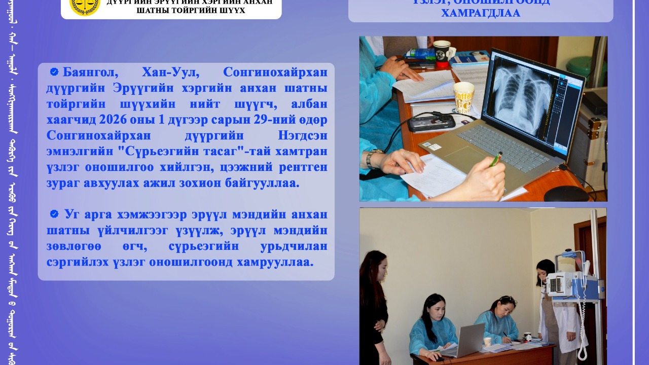 ҮЗЛЭГ, ОНОШИЛГООНД ХАМРАГДЛАА