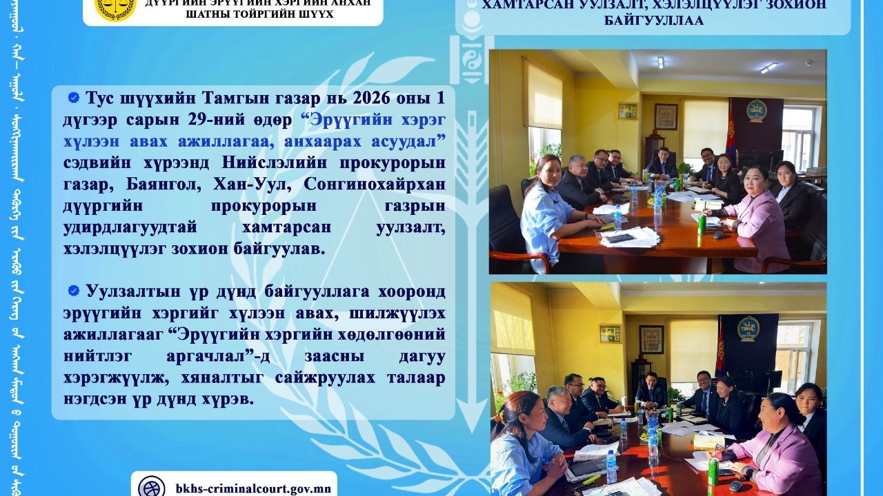 НИЙСЛЭЛ, ДҮҮРГҮҮДИЙН ПРОКУРОРЫН ГАЗАРТАЙ ХАМТАРСАН УУЛЗАЛТ, ХЭЛЭЛЦҮҮЛЭГ ЗОХИОН БАЙГУУЛЛАА