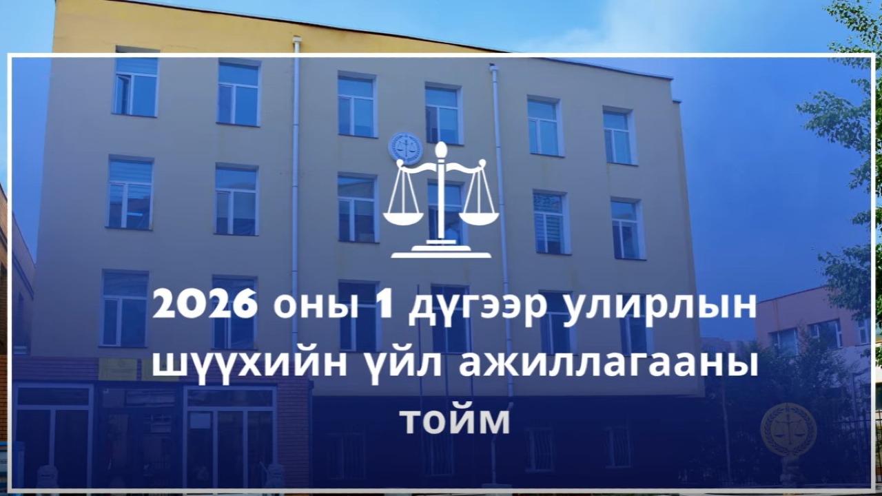 2026 ОНЫ 1 ДҮГЭЭР УЛИРАЛД ХИЙЖ ГҮЙЦЭТГЭСЭН АЖЛЫН ТОЙМ