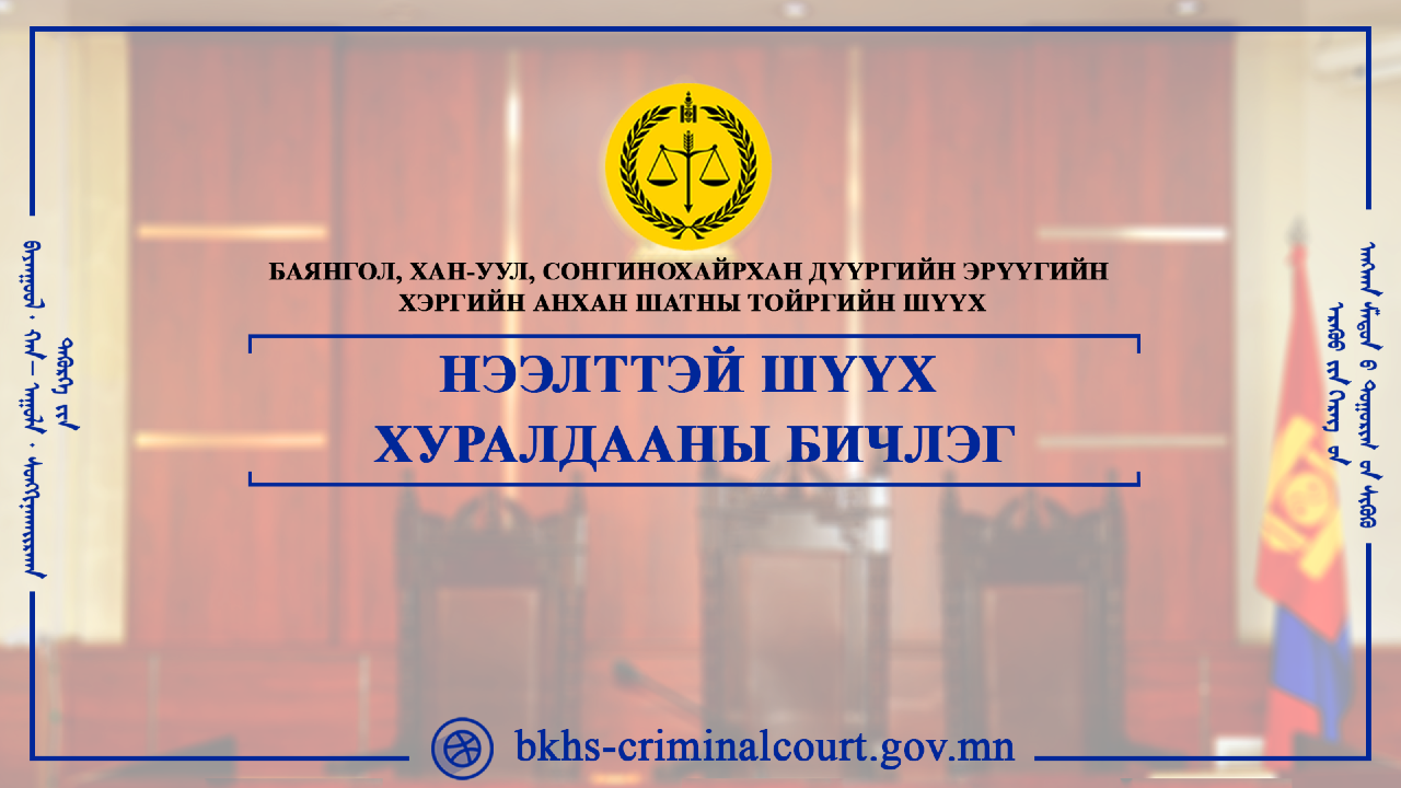 2026 оны 01-р сарын хурлын бичлэг