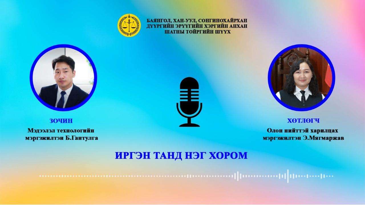 ✅Энэхүү подкаст нь иргэдэд мэдээлэл хүргэх зорилготой болно. 🎙Сэдэв: "Гүйцэтгэх хуудасны нэгдсэн систем"