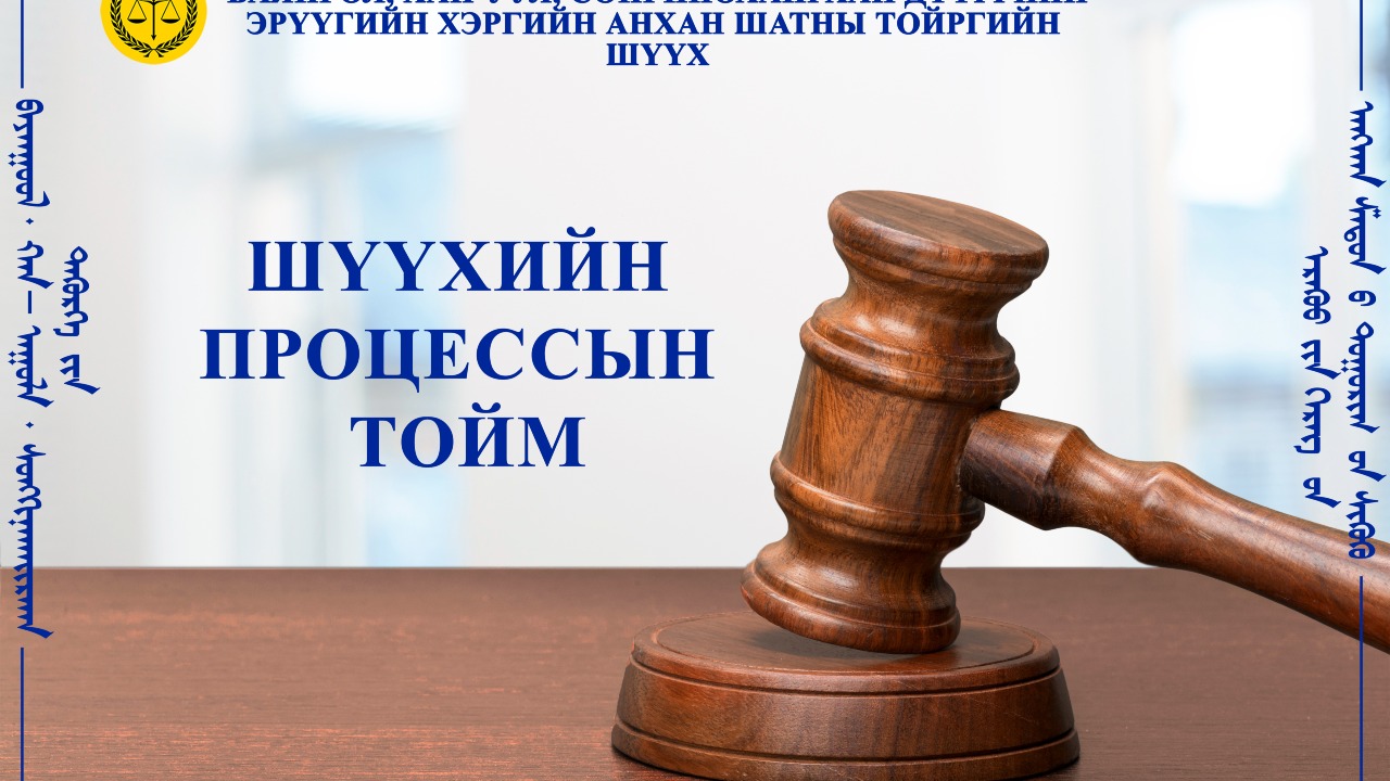 МОРЬТ ХАРВААНЫ МОРЬДЫГ ХУЛГАЙЛСАН ХЭРЭГТ ХИЙГДВЭЛ ЗОХИХ АЖИЛЛАГААНУУДЫГ БҮРЭН ГҮЙЦЭТ ХИЙГЭЭГҮЙ ТУЛ ХЭРГИЙГ ПРОКУРОРТ БУЦААВ