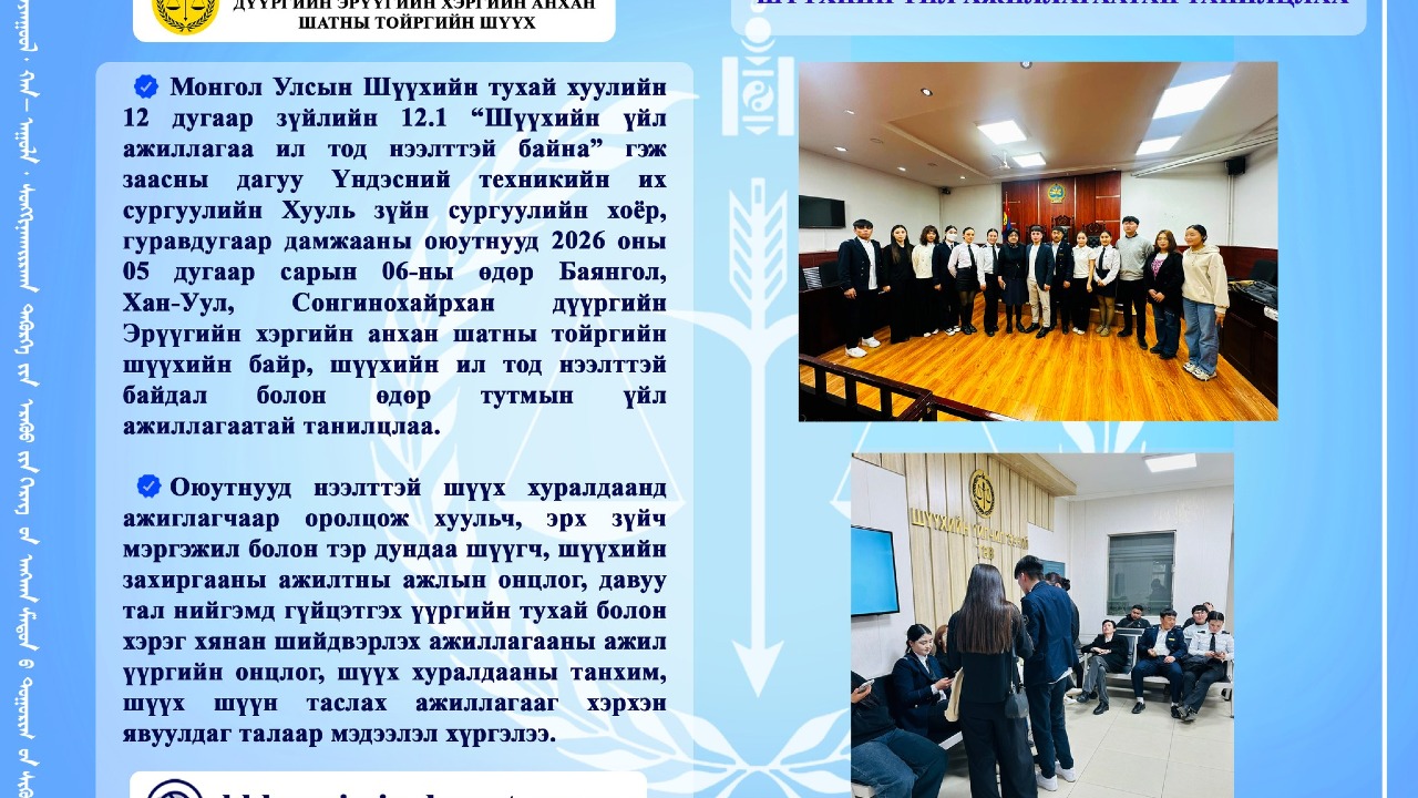 Шүүхийн үйл ажиллагаатай танилцлаа