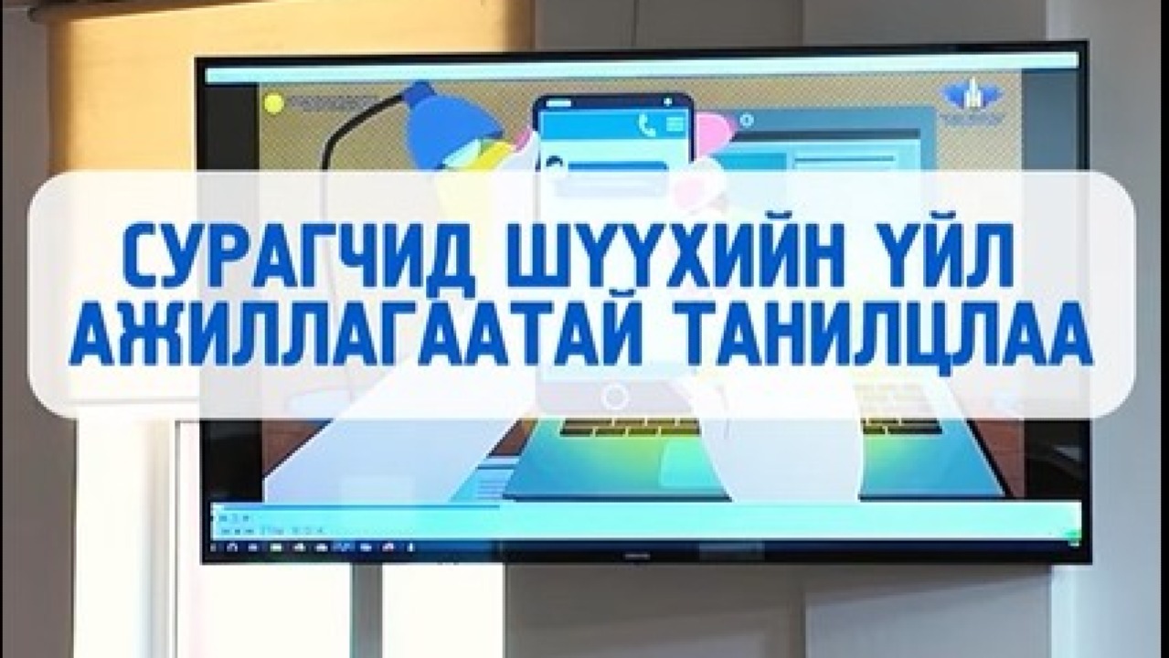 СУРАГЧИД ШҮҮХИЙН ҮЙЛ АЖИЛЛАГААТАЙ ТАНИЛЦЛАА