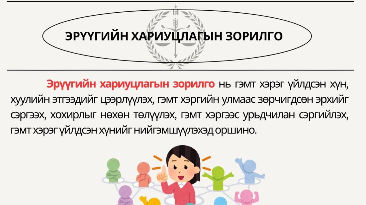 ⚖️"ИРГЭДИЙН ЭРХ ЗҮЙН МЭДЛЭГТ" хуулийн булан⚖   